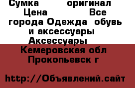 Сумка Furla (оригинал) › Цена ­ 15 000 - Все города Одежда, обувь и аксессуары » Аксессуары   . Кемеровская обл.,Прокопьевск г.